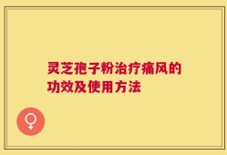 灵芝孢子粉治疗痛风的功效及使用方法