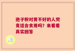 孢子粉对胃不好的人究竟适合食用吗？来看看真实回答