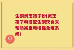 生酮灵芝孢子粉(灵芝孢子粉搭配生酮饮食来帮助减重和增强免疫系统)