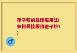 孢子粉的最佳服用法(如何最佳服用孢子粉？)