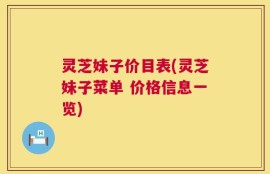 灵芝妹子价目表(灵芝妹子菜单 价格信息一览)