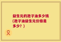 益生元的孢子油多少钱(孢子油益生元价格是多少？)
