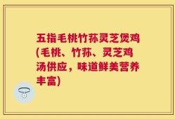 五指毛桃竹荪灵芝煲鸡(毛桃、竹荪、灵芝鸡汤供应，味道鲜美营养丰富)