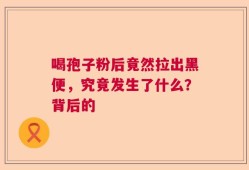 喝孢子粉后竟然拉出黑便，究竟发生了什么？背后的