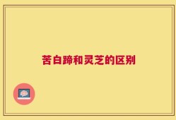 苦白蹄和灵芝的区别