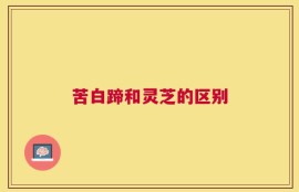苦白蹄和灵芝的区别