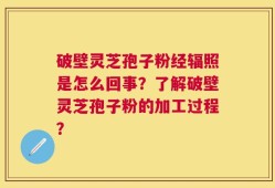 破壁灵芝孢子粉经辐照是怎么回事？了解破壁灵芝孢子粉的加工过程？