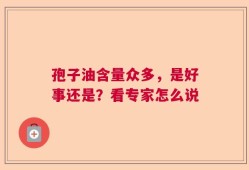 孢子油含量众多，是好事还是？看专家怎么说