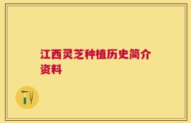 江西灵芝种植历史简介资料