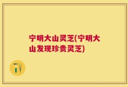 宁明大山灵芝(宁明大山发现珍贵灵芝)