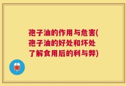 孢子油的作用与危害(孢子油的好处和坏处 了解食用后的利与弊)