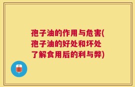 孢子油的作用与危害(孢子油的好处和坏处 了解食用后的利与弊)