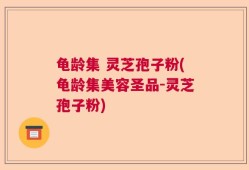 龟龄集 灵芝孢子粉(龟龄集美容圣品-灵芝孢子粉)