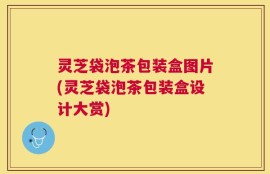 灵芝袋泡茶包装盒图片(灵芝袋泡茶包装盒设计大赏)