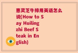 惠灵芝牛排用英语怎么说(How to Say Huilingzhi Beef Steak in English)
