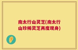 南太行山灵芝(南太行山珍稀灵芝再度现身)