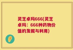 灵芝卓玛666(灵芝卓玛：666种药物价值的发掘与利用)
