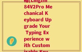 灵芝84v2pro键帽(Lingzhi 84V2Pro Mechanical Keyboard Upgrade Your Typing Experience with Customizable Keycaps)