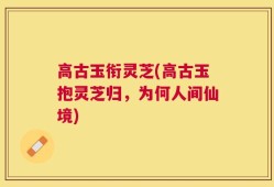 高古玉衔灵芝(高古玉抱灵芝归，为何人间仙境)