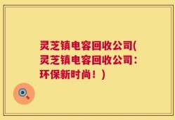 灵芝镇电容回收公司(灵芝镇电容回收公司：环保新时尚！)