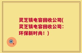 灵芝镇电容回收公司(灵芝镇电容回收公司：环保新时尚！)