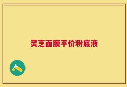 灵芝面膜平价粉底液