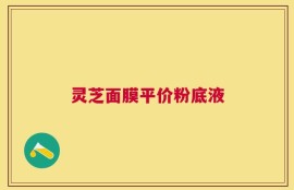 灵芝面膜平价粉底液