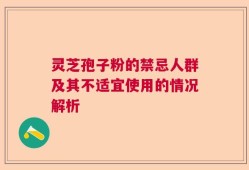 灵芝孢子粉的禁忌人群及其不适宜使用的情况解析