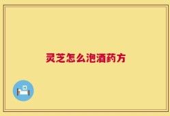 灵芝怎么泡酒药方