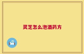 灵芝怎么泡酒药方