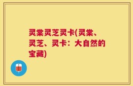 灵棠灵芝灵卡(灵棠、灵芝、灵卡：大自然的宝藏)