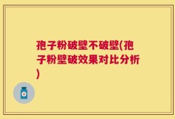 孢子粉破壁不破壁(孢子粉壁破效果对比分析)
