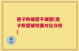 孢子粉破壁不破壁(孢子粉壁破效果对比分析)