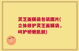 灵芝面膜袋包装图片(立体修护灵芝面膜袋，呵护娇嫩肌肤)
