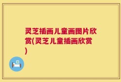 灵芝插画儿童画图片欣赏(灵芝儿童插画欣赏)