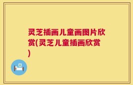 灵芝插画儿童画图片欣赏(灵芝儿童插画欣赏)
