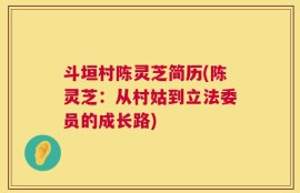 斗垣村陈灵芝简历(陈灵芝：从村姑到立法委员的成长路)
