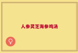人参灵芝海参鸡汤