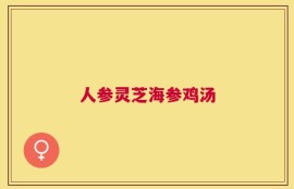 人参灵芝海参鸡汤