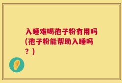 入睡难喝孢子粉有用吗(孢子粉能帮助入睡吗？)