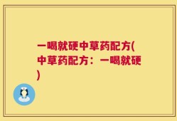 一喝就硬中草药配方(中草药配方：一喝就硬)