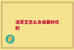 活灵芝怎么合成最好吃的
