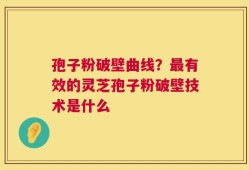 孢子粉破壁曲线？最有效的灵芝孢子粉破壁技术是什么