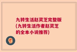 九转生活赵灵芝完整版(九转生活作者赵灵芝的全本小说推荐)