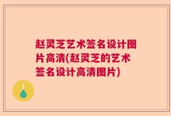 赵灵芝艺术签名设计图片高清(赵灵芝的艺术签名设计高清图片)