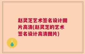 赵灵芝艺术签名设计图片高清(赵灵芝的艺术签名设计高清图片)