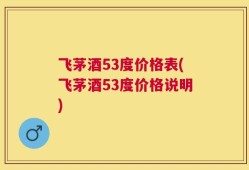飞茅酒53度价格表(飞茅酒53度价格说明)