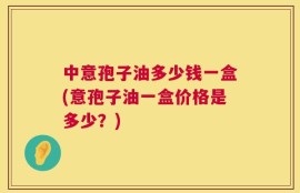 中意孢子油多少钱一盒(意孢子油一盒价格是多少？)