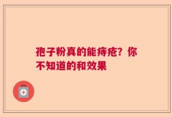 孢子粉真的能痔疮？你不知道的和效果