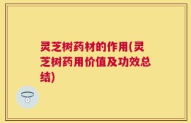 灵芝树药材的作用(灵芝树药用价值及功效总结)